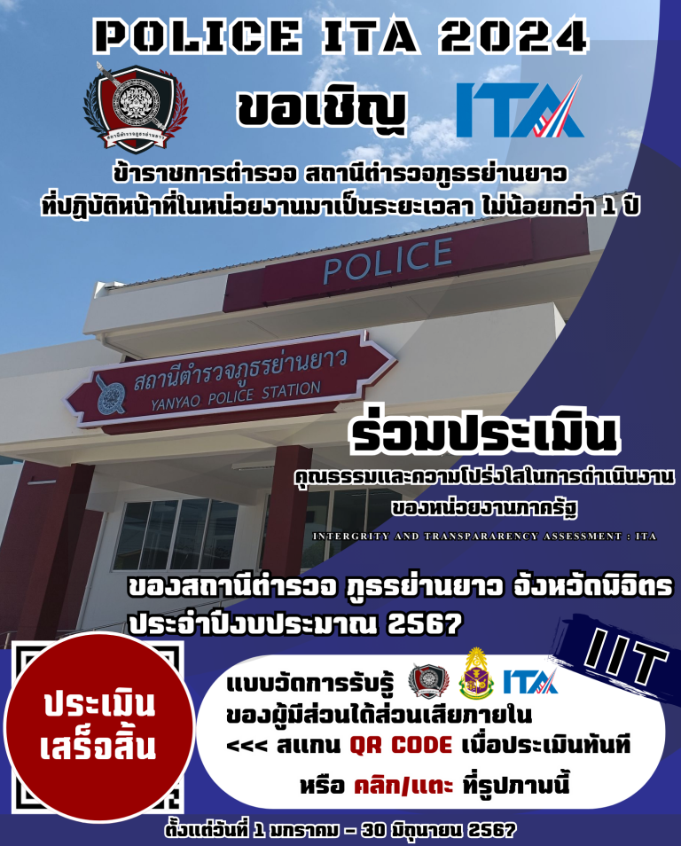 Police ITA. IIT. ขอเชิญร่วมประเมินคุณธรรมและความโปร่งใสในการดำเนินงานของหน่วยงานภาครัฐ ประจำปีงบประมาณ 2567.