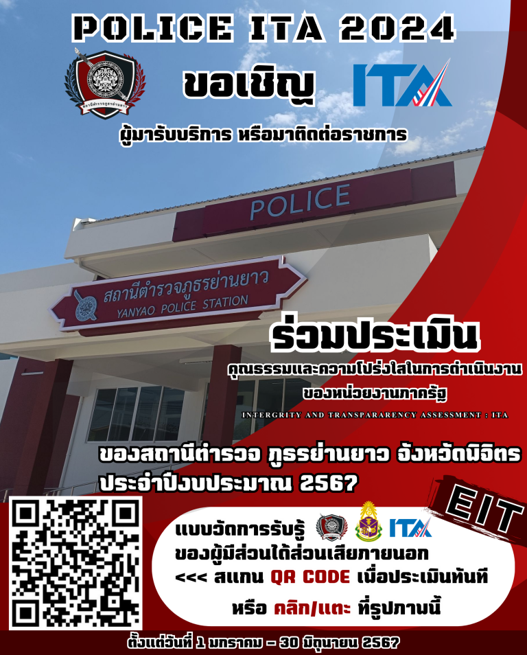 Police ITA. EIT. ขอเชิญร่วมประเมินคุณธรรมและความโปร่งใสในการดำเนินงานของหน่วยงานภาครัฐ ประจำปีงบประมาณ 2567