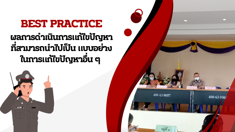 Best Practice ผลการดำเนินการแก้ไขปัญหาที่สามารถนำไปเป็น แบบอย่างในการแก้ไขปัญหาอื่น ๆ