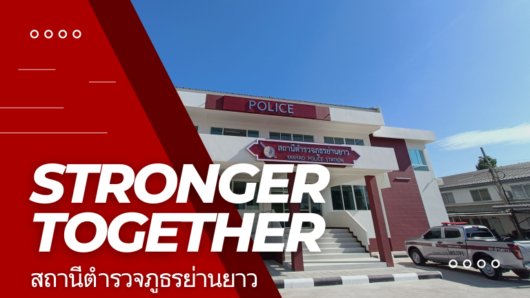 โครงการสร้างเครือข่ายการมีส่วนร่วมของประชาชนในประชาชน ในการป้องกันอาชญากรรมระดับตำบล (Stronger together) สภ.ย่านยาว