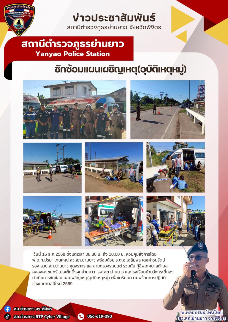 ซักซ้อมแผนเผชิญเหตุ (อุบัติเหตุหมู่) เพื่อเตรียมความพร้อมการปฏิบัติช่วงเทศกาลปีใหม่ 2569