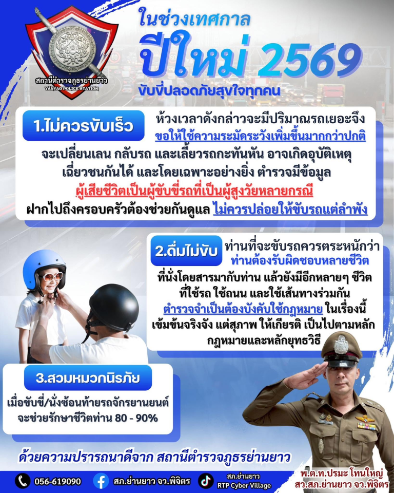 ช่วงเทศกาลปีใหม่ 2569 “ขับขี่ปลอดภัยสุขใจทุกคน”